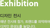 Exhibition 디자인 전시-매년 전시에 참가, 트랜드를 파악하여 디자인 완성도를 높입니다.