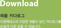 Download 제품 카다로그-다원체어스의 다양한 제품이 담긴 카다로그를 손쉽게 다운 받을 수 있습니다.