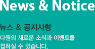 News & Notice 뉴스 & 공지사항-다원의 새로운 소식과 이벤트를 접하실 수 있습니다.